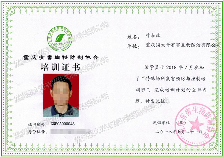 2018年7月21日特殊場(chǎng)所鼠害預(yù)防與控制培訓(xùn)班證書(shū)