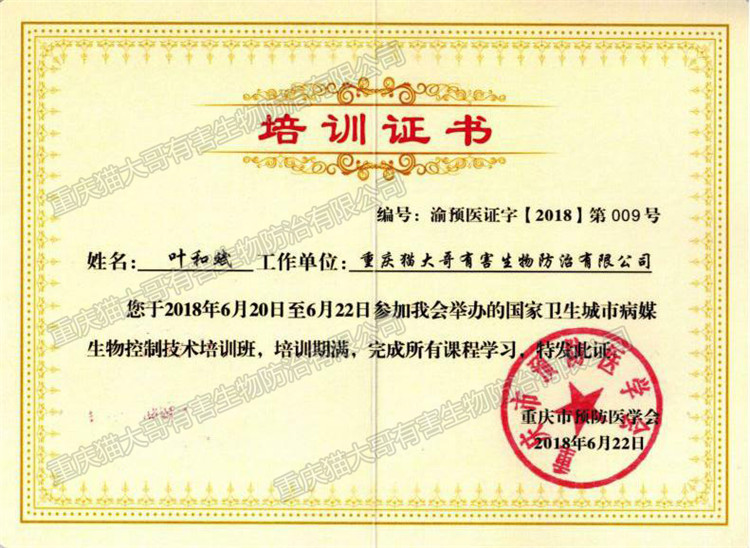 2018年6月22日國(guó)家衛(wèi)生城市病媒生物控制技術(shù)培訓(xùn)班證書(shū)